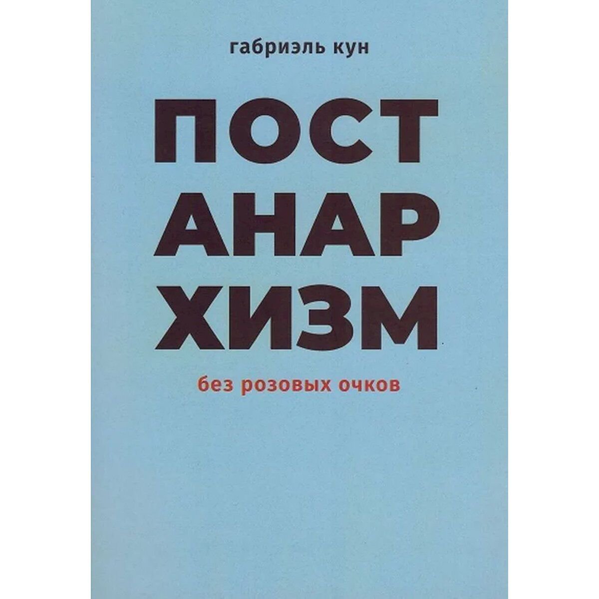 Кун Г.: Постанархизм без розовых очков купить,NaN