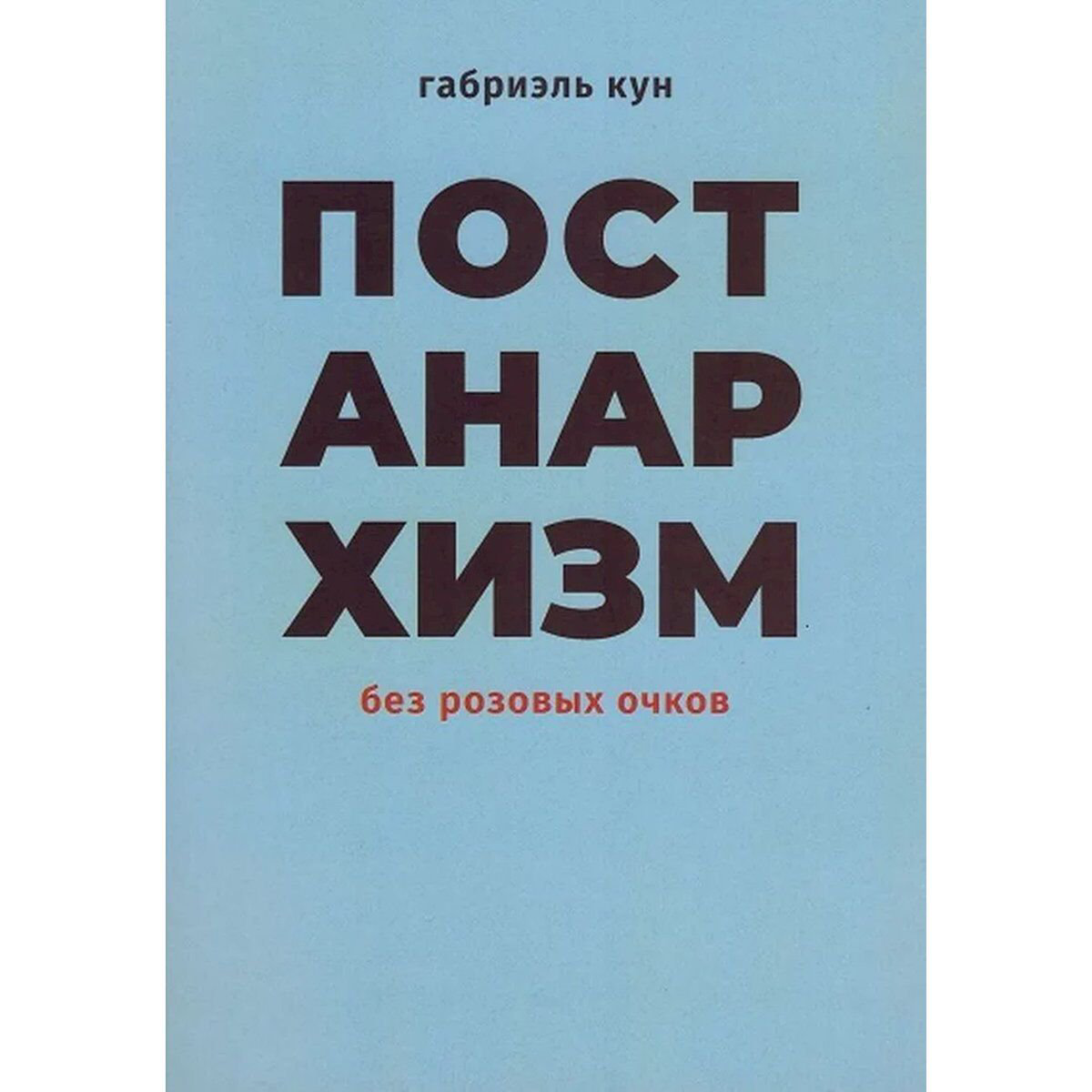 Кун Г.: Постанархизм без розовых очков купить,NaN