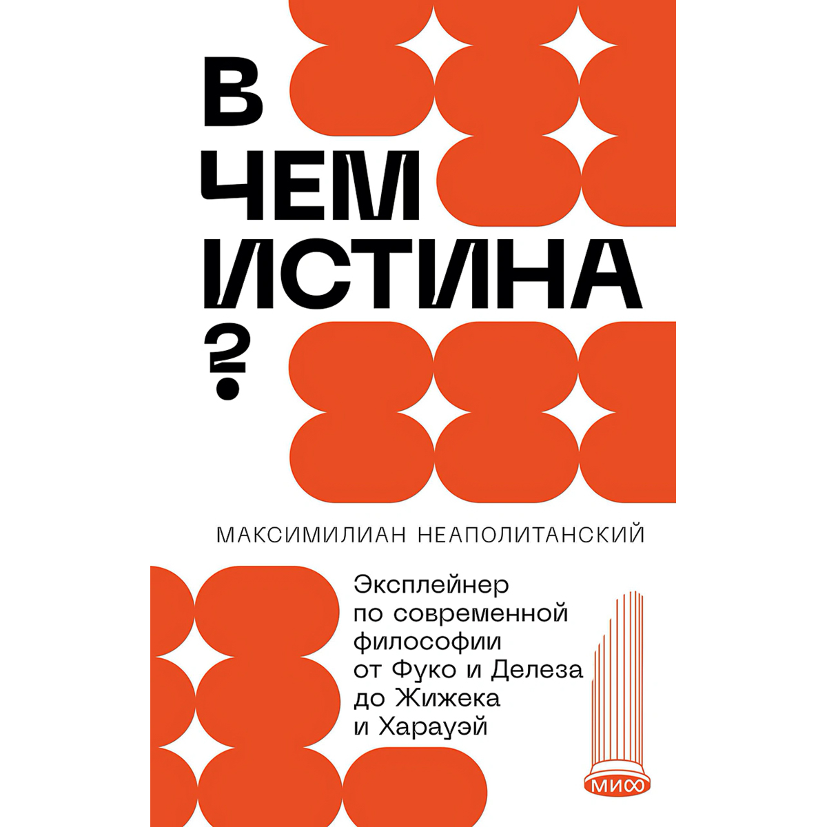 Неаполитанский М.: В чем истина? Эксплейнер по современной философии от Фуко и Делеза до Жижека и Харауэй купить,NaN