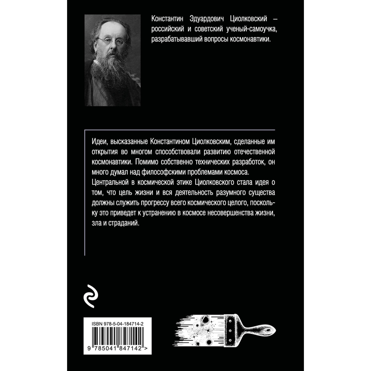 Циолковский К. Э.: Воля Вселенной купить,NaN