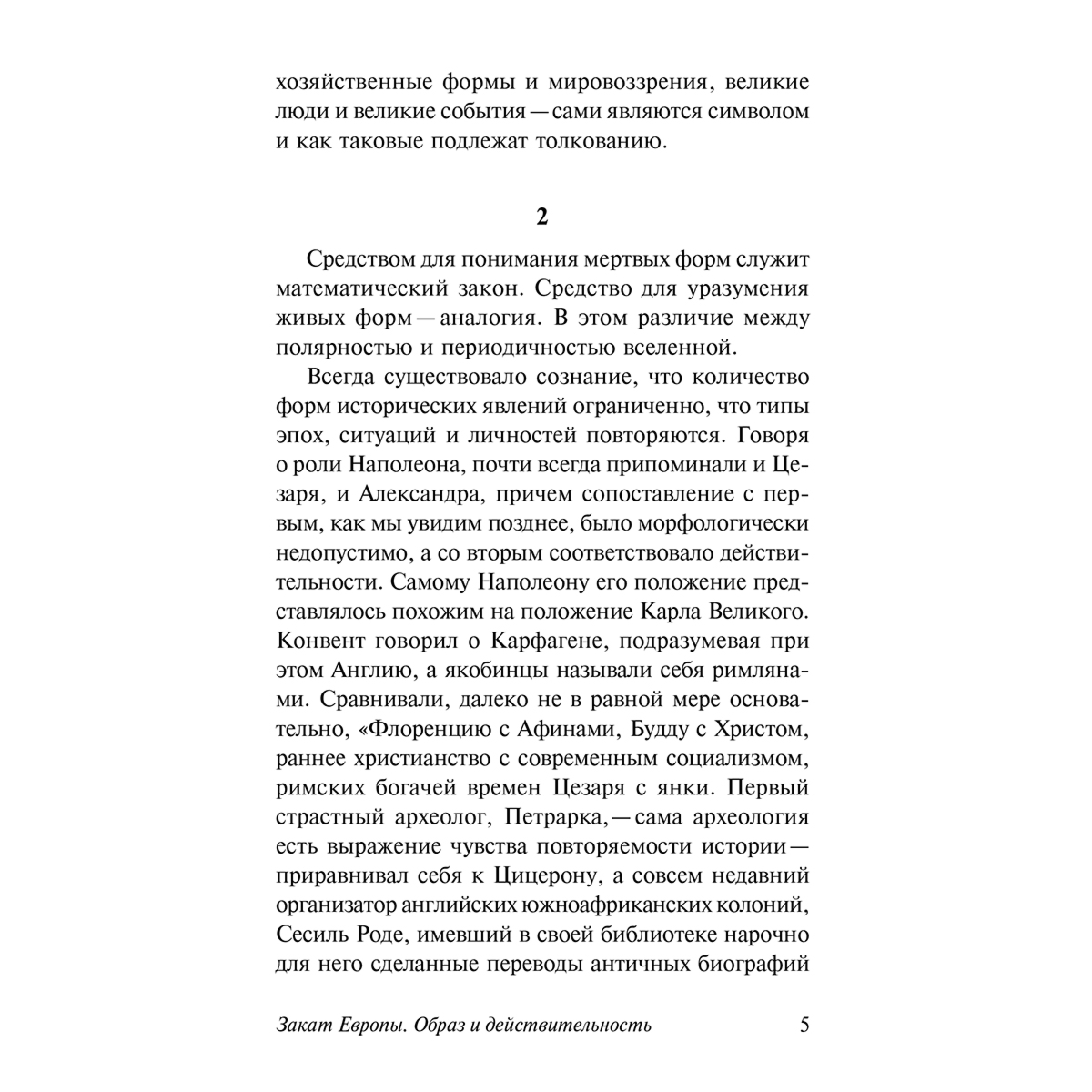 Шпенглер О.: Закат Европы: Образ и действительность купить,NaN