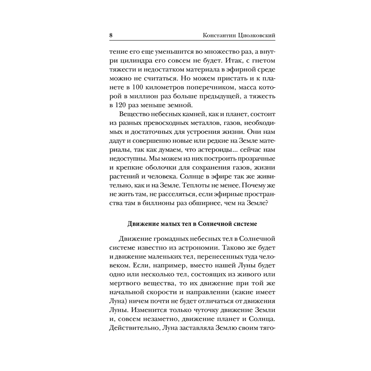 Циолковский К. Э.: Воля Вселенной купить,NaN
