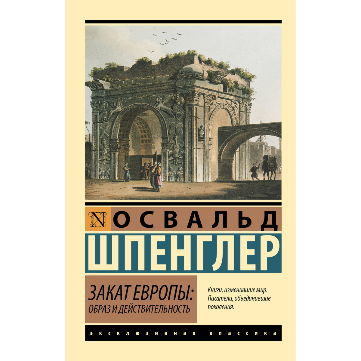 Шпенглер О.: Закат Европы: Образ и действительность купить,NaN