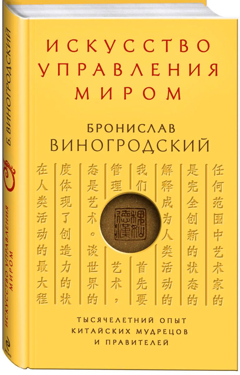 Виногродский Б. Б.: Искусство управления миром купить,NaN