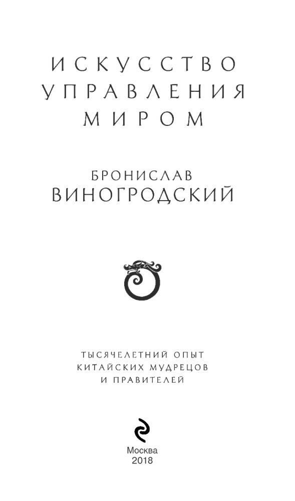 Виногродский Б. Б.: Искусство управления миром купить,NaN