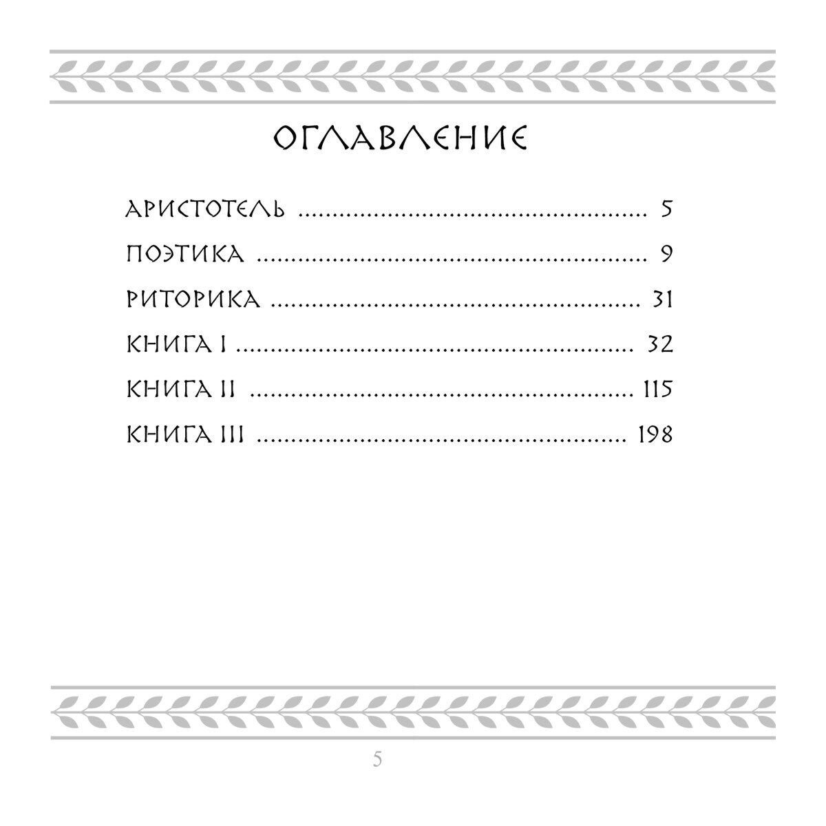 Аристотель: Поэтика. Риторика купить,NaN