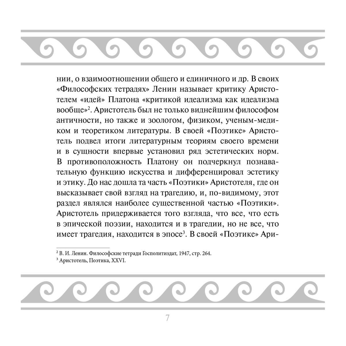 Аристотель: Поэтика. Риторика купить,NaN