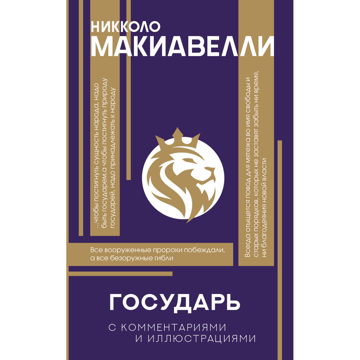 Макиавелли Н.: Государь. С комментариями и инфографикой купить,NaN