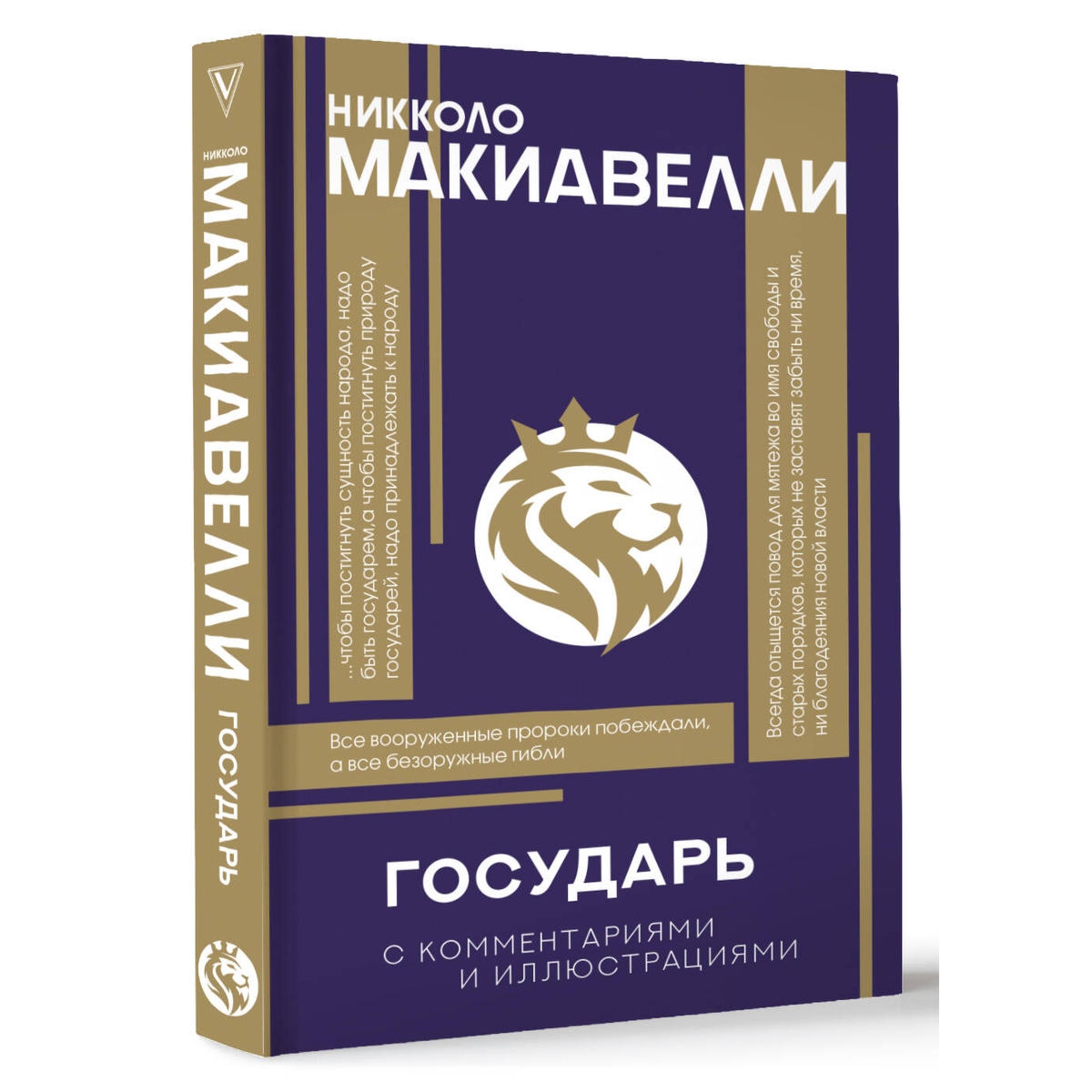 Макиавелли Н.: Государь. С комментариями и инфографикой купить,NaN