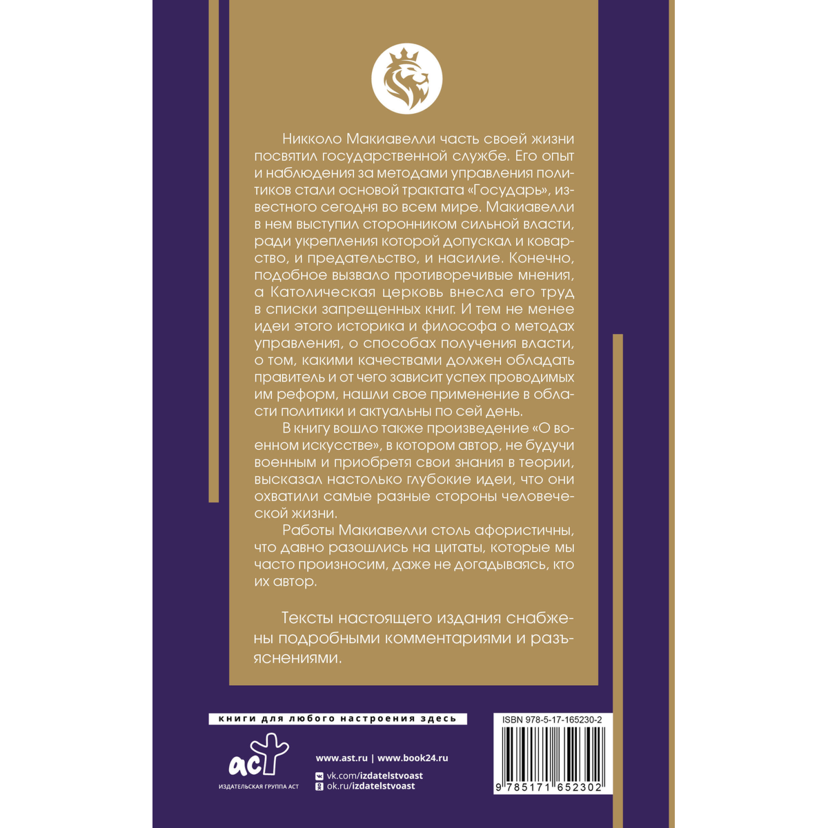 Макиавелли Н.: Государь. С комментариями и инфографикой купить,NaN