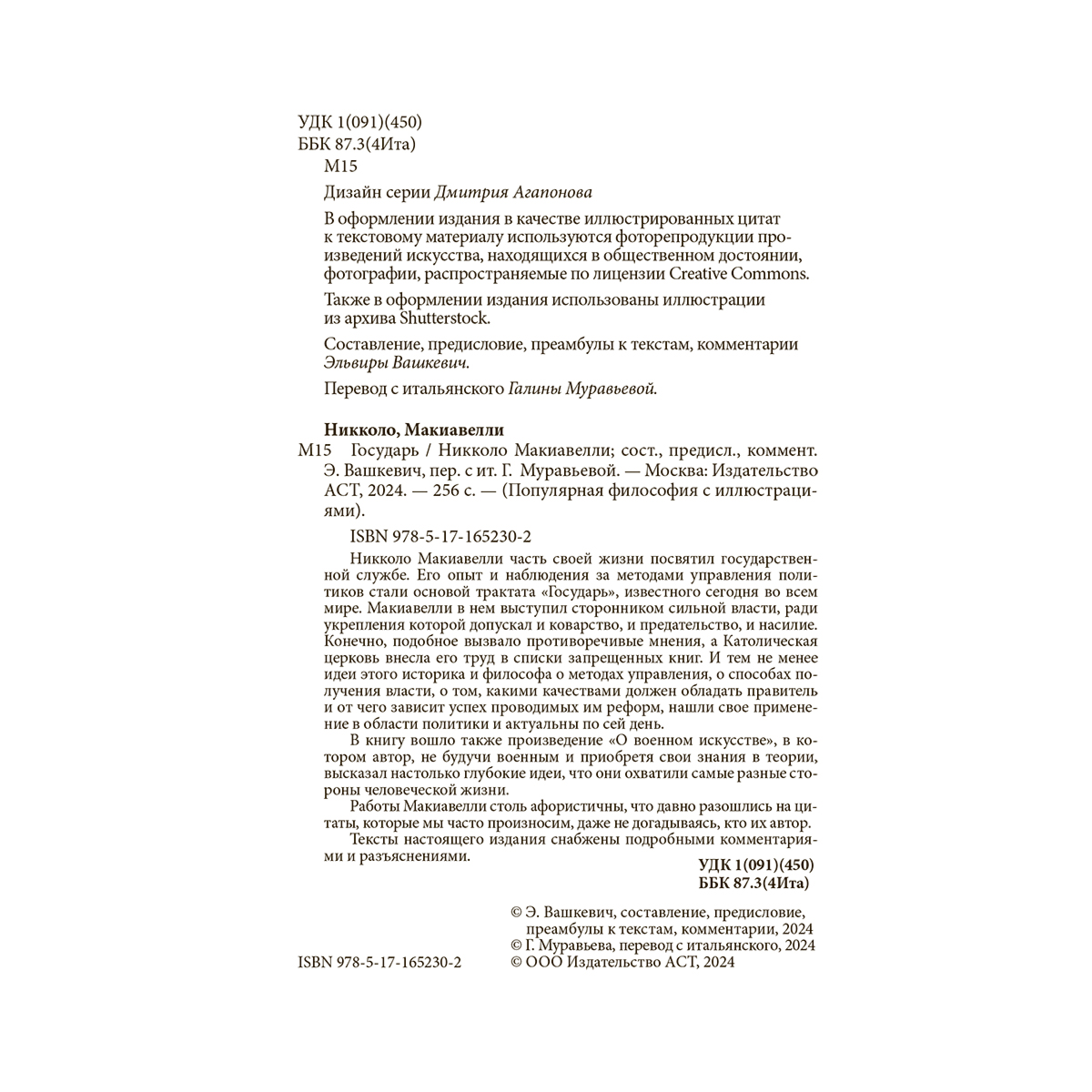 Макиавелли Н.: Государь. С комментариями и инфографикой купить,NaN