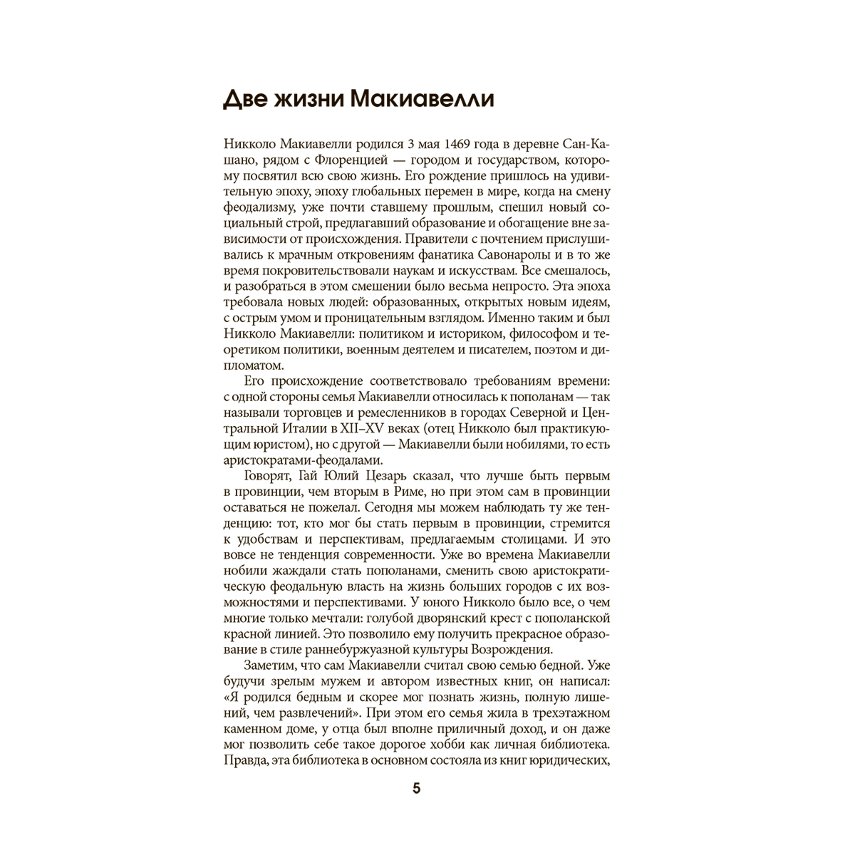 Макиавелли Н.: Государь. С комментариями и инфографикой купить,NaN