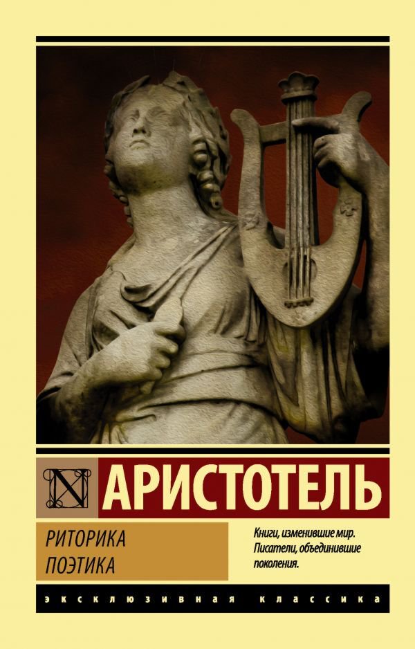 Аристотель: Риторика. Поэтика (Эксклюзивная классика)