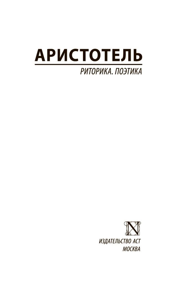 Аристотель: Риторика. Поэтика (Эксклюзивная классика)