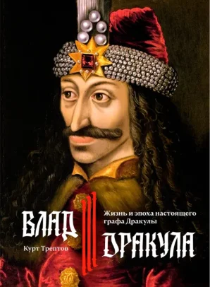 Трептов К.: Влад III Дракула. Жизнь и эпоха настоящего графа Дракулы купить,NaN