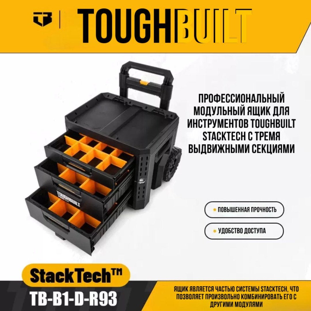 Toughbuilt ящик-тележка TB-B1-D-R93 (57.9х50.4х66.2 см) купить,NaN