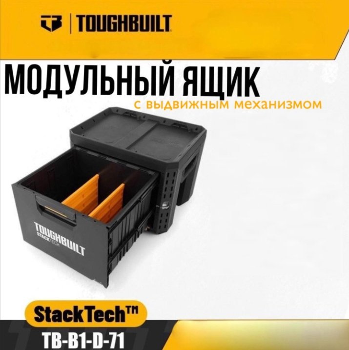 Toughbuilt ящик TB-B1-D-71 (53.5х41.2х39.5 см) купить,NaN