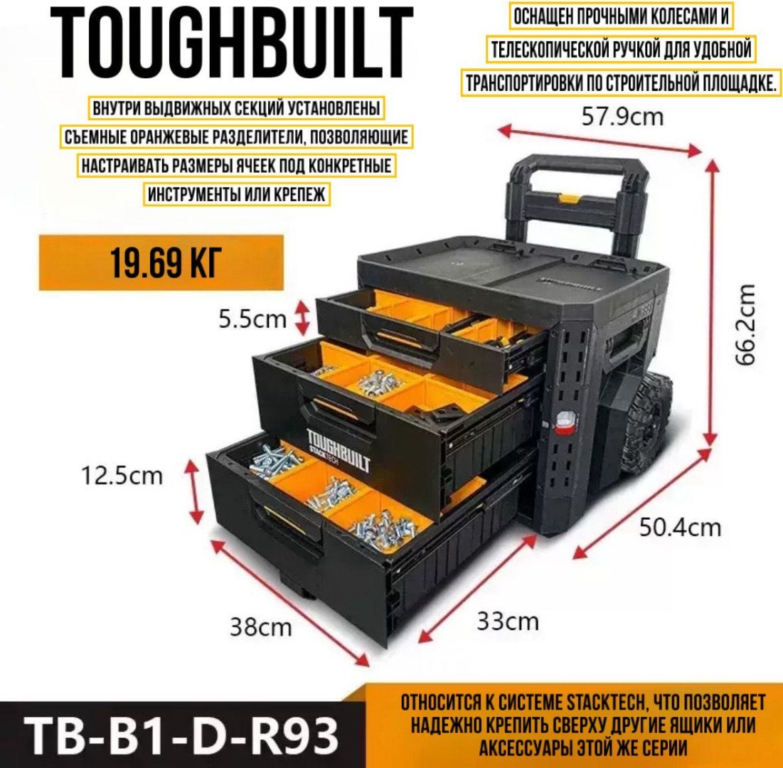 Toughbuilt ящик-тележка TB-B1-D-R93 (57.9х50.4х66.2 см) купить,NaN