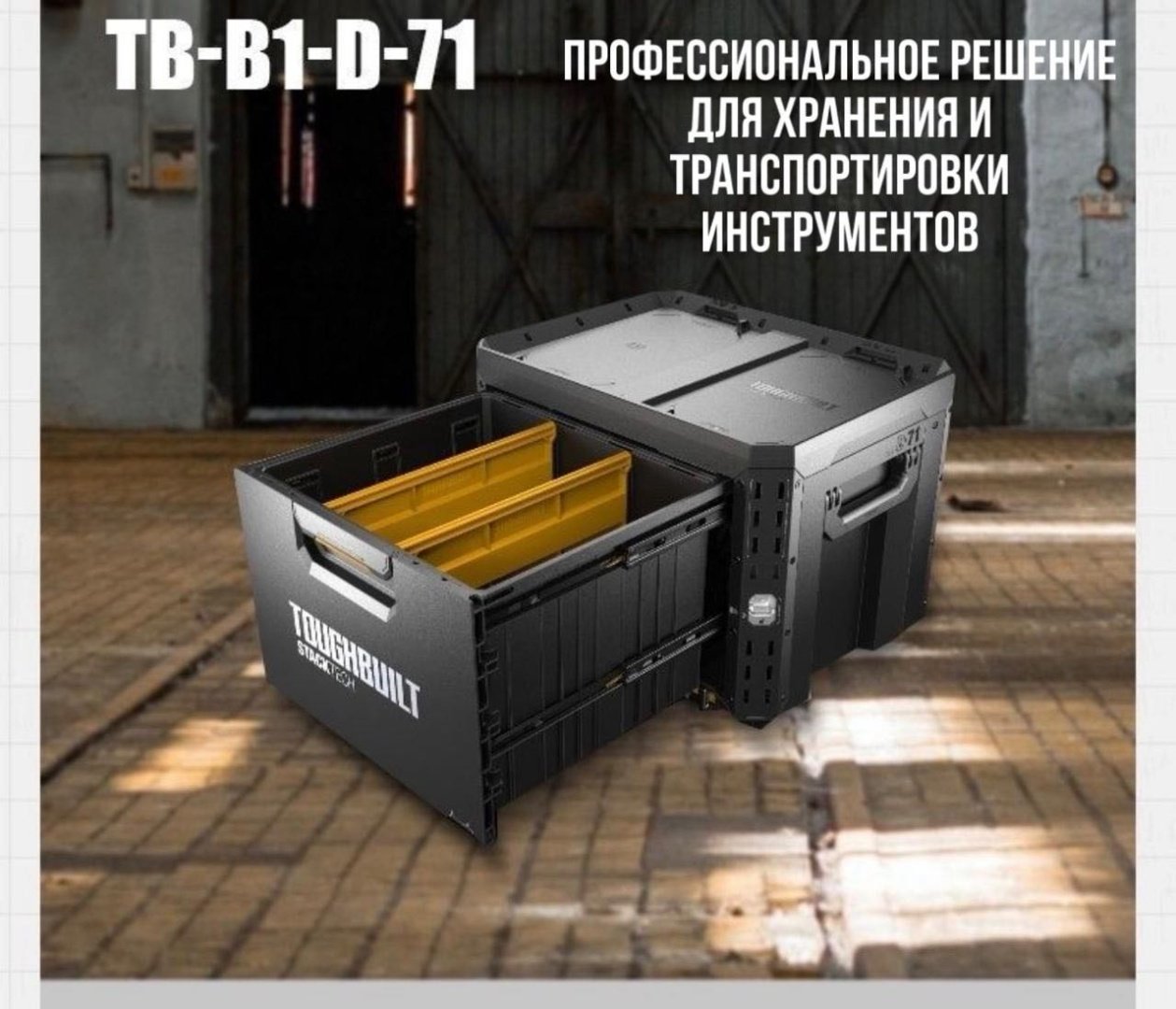 Toughbuilt ящик TB-B1-D-71 (53.5х41.2х39.5 см) купить,NaN