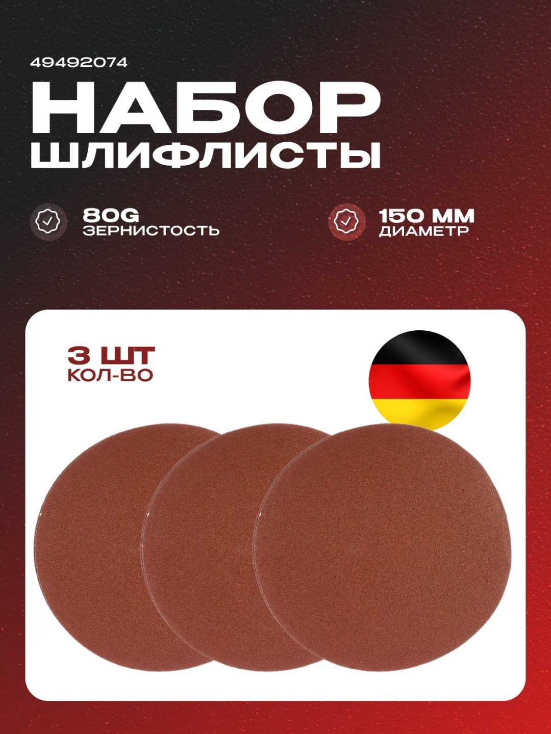Шлифлисты в комплекте (круг) Einhell Schleifpapier-Set 150mm, 3-tlg (49492074) купить,NaN