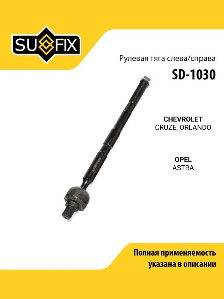 Sufix рулевая тяга SD-1030 купить,NaN