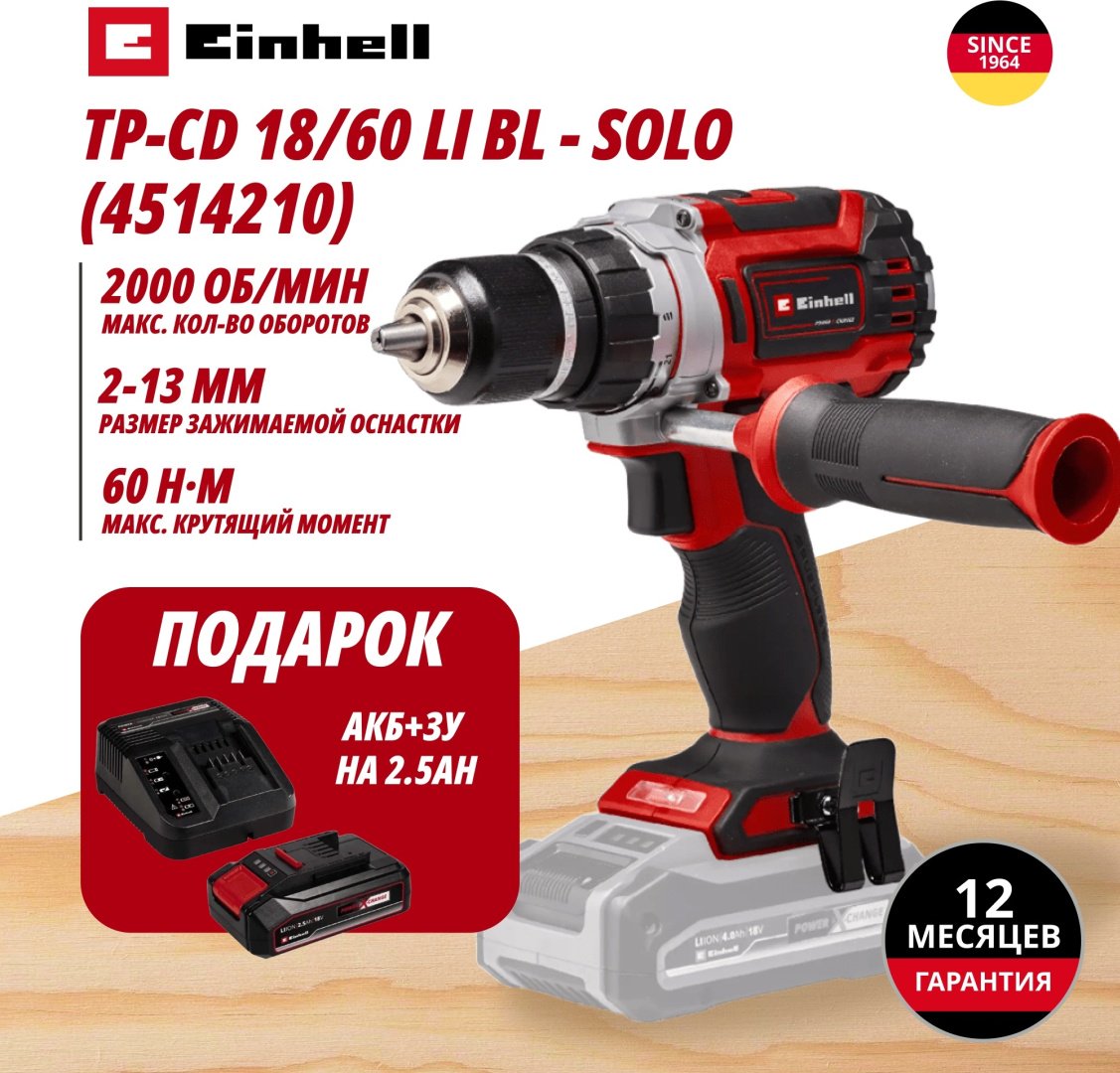 Комбо: Аккум. Шуруповерт TP-CD 18/60 Li BL + Зарядное устройство + 1 аккум. 18V 2,5Ah PXC Einhell (451421097) купить,NaN