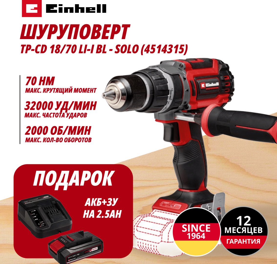 Дрель-шуруповерт EINHELL TP-CD 18/70 Li-i BL купить,NaN