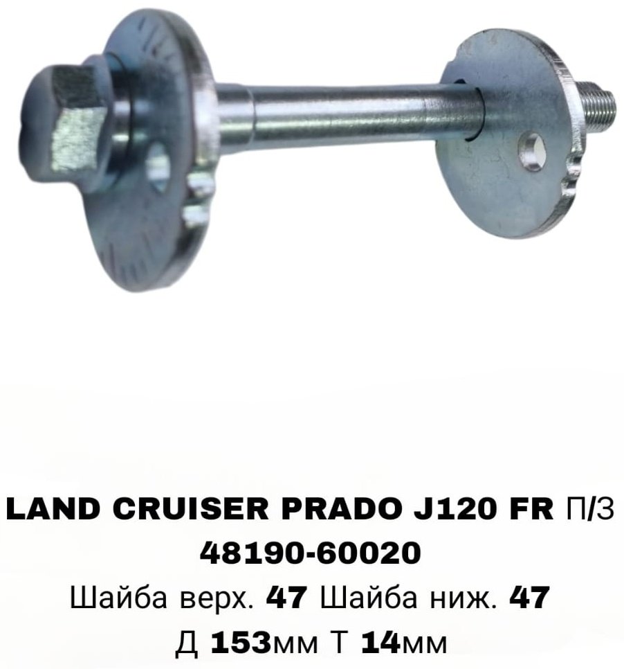 Болт развальный 48190-60020 купить,NaN