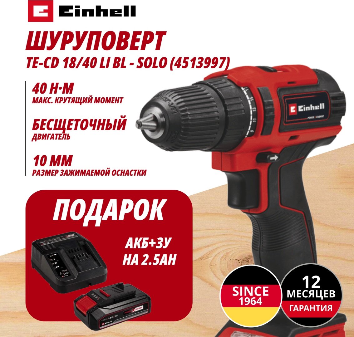 Комбо: Аккум. Шуруповерт TE-CD 18/40 Li BL + Зарядное устройство + 1 аккум. 18V 2,5Ah PXC Einhell (451399797) купить,NaN