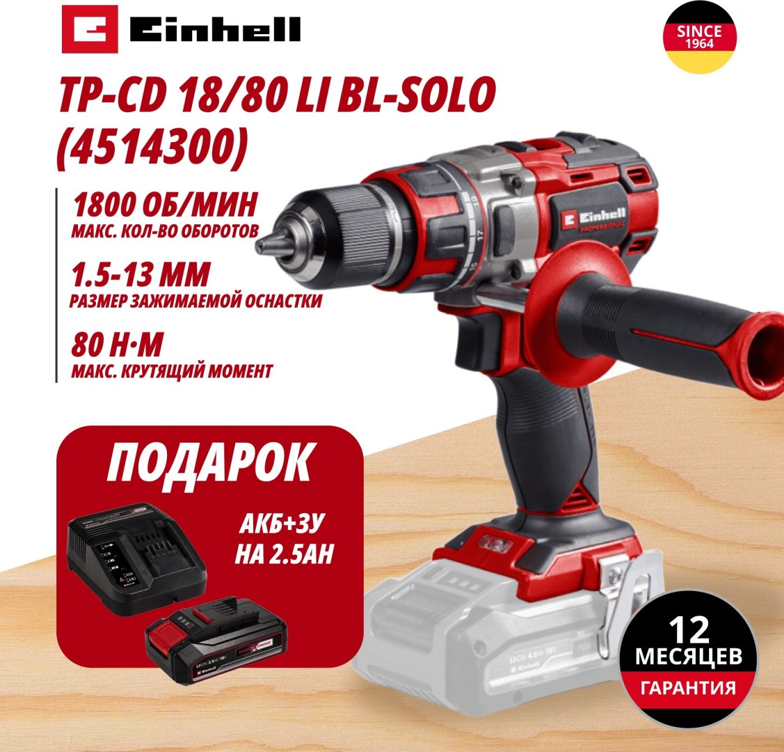 Комбо: Аккум. Шуруповерт TP-CD 18/80 Li BL + Зарядное устройство + 1 аккум. 18V 2,5Ah PXC Einhell (451430097) купить,NaN