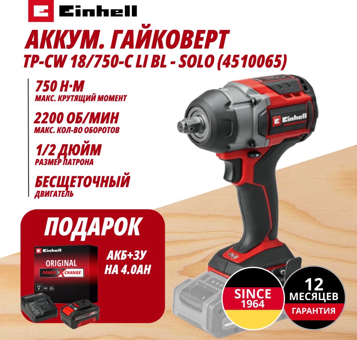 Комбо: Аккум. Гайковерт TP-CW 18/750-C Li BL + Зарядное устройство + 1 аккум. 18V 4,0Ah PXC Einhell (451006542) купить,NaN