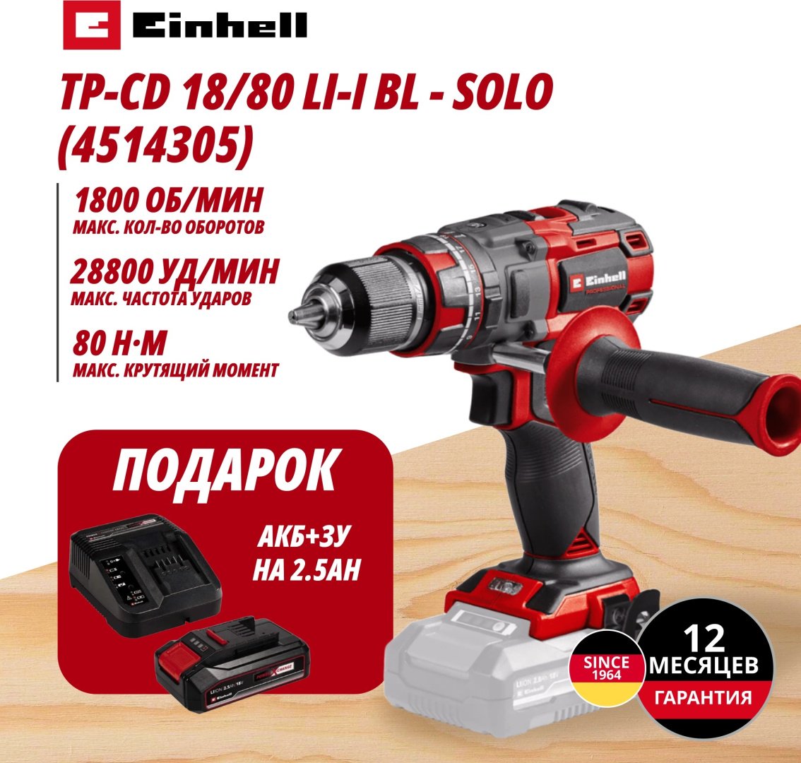 Комбо: Аккум. Шуруповерт Ударный TP-CD 18/80 Li-i BL + Зарядное устройство + 1 аккум. 18V 2,5Ah PXC Einhell (451430597) купить,NaN