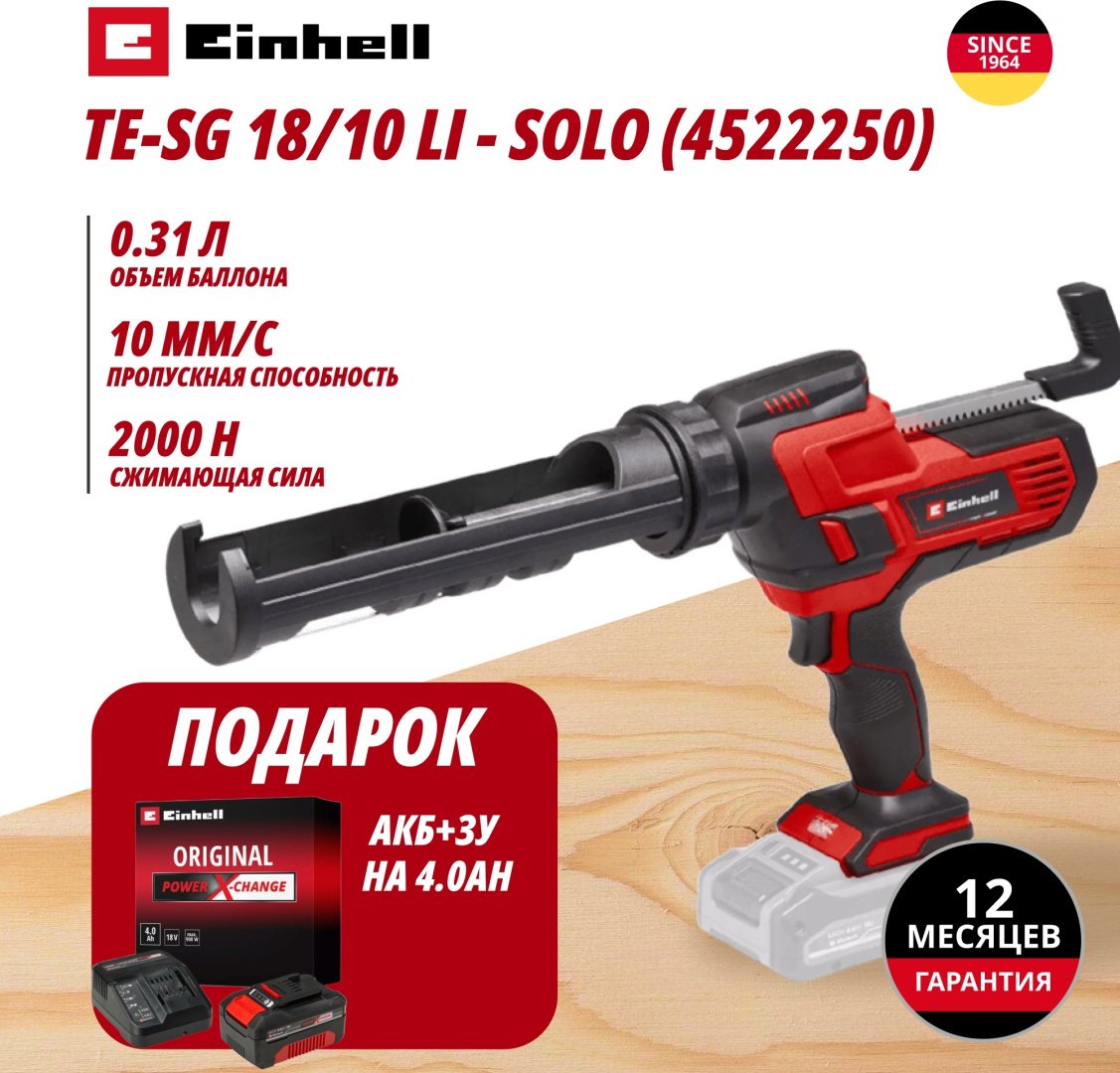 Пистолет Аккум. Пистолет для герметика TE-SG 18/10 Li + Зарядное устройство + 1 аккум. 18V 4,0Ah PXC Einhell (452225042) купить,NaN