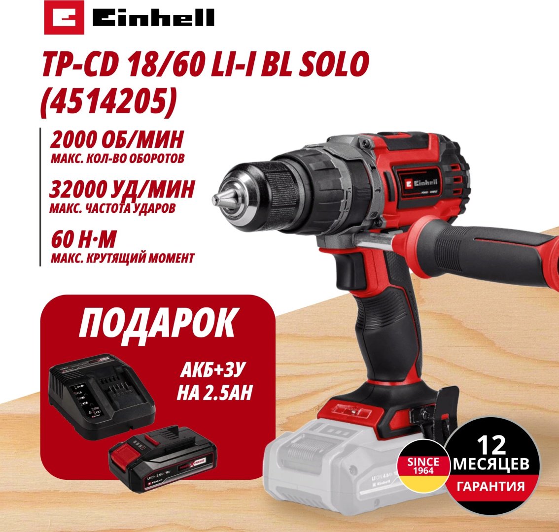 Комбо: Аккум. Шуруповерт Ударный TP-CD 18/60 Li- i BL + Зарядное устройство + 1 аккум. 18V 2,5Ah PXC Einhell (451420597) купить,NaN