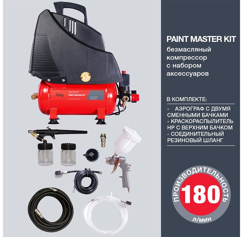 Компрессор безмасляный Fubag Компрессор FUBAG PAINT MASTER KIT + 3 (OL 195/6 + 3 предмета), 8 бар купить,NaN