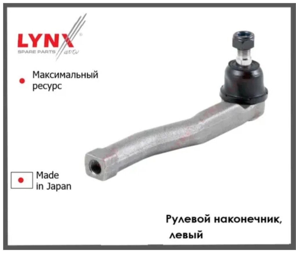 LYNXauto рулевой наконечник C4144L купить,NaN