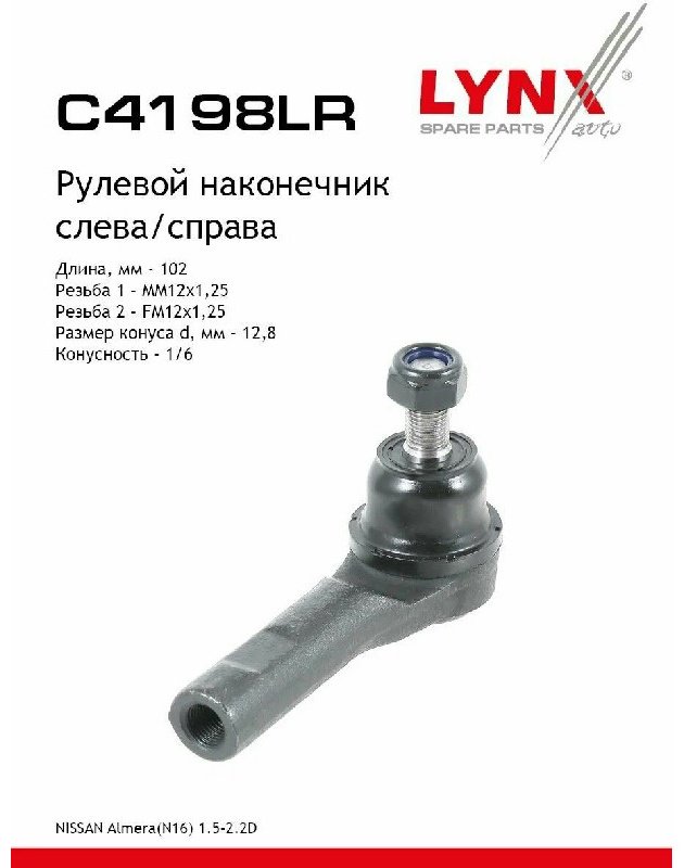 LYNXauto рулевой наконечник C4018LR купить,NaN