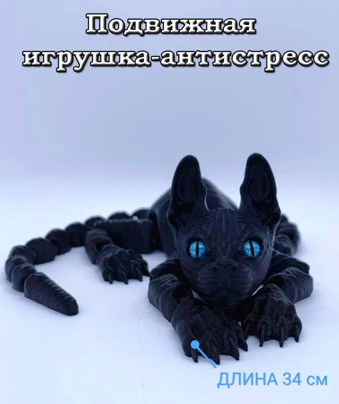 Подвижная игрушка Кот_антистресс_сфинкс_34 черный