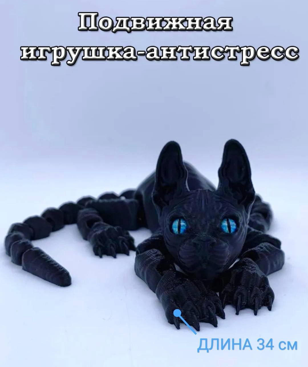 Подвижная игрушка Кот_антистресс_сфинкс_34 черный