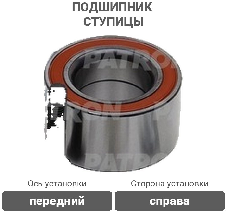 PATRON подшипник ступицы PBK1358 купить,NaN