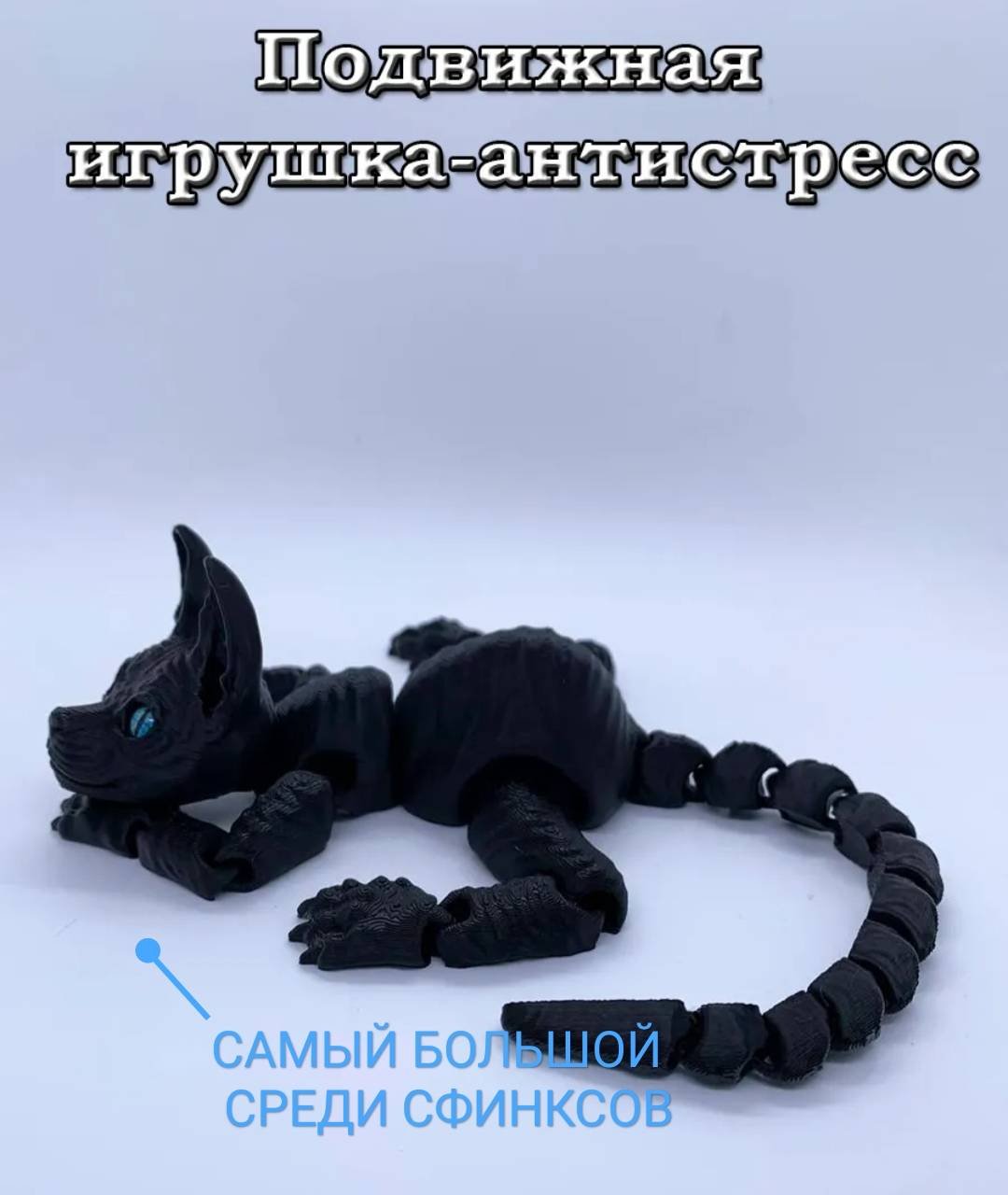 Подвижная игрушка Кот_антистресс_сфинкс_34 черный