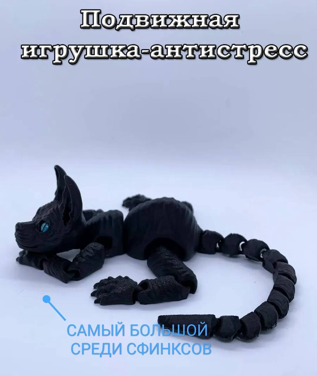 Подвижная игрушка Кот_антистресс_сфинкс_34 черный купить,NaN