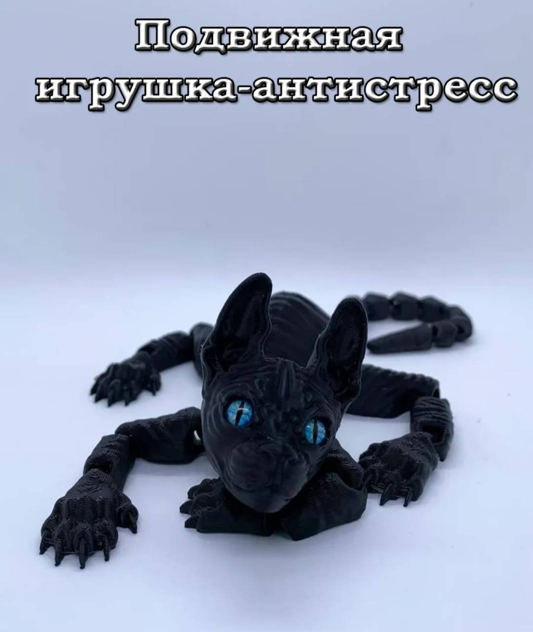 Подвижная игрушка Кот_антистресс_сфинкс_34 черный