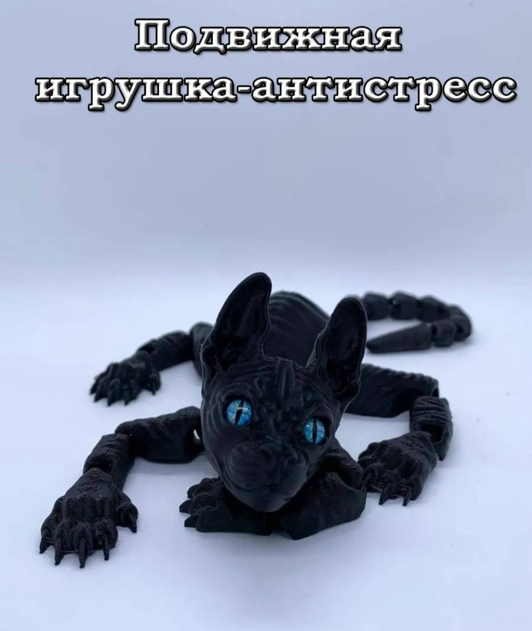 Подвижная игрушка Кот_антистресс_сфинкс_34 черный купить,NaN