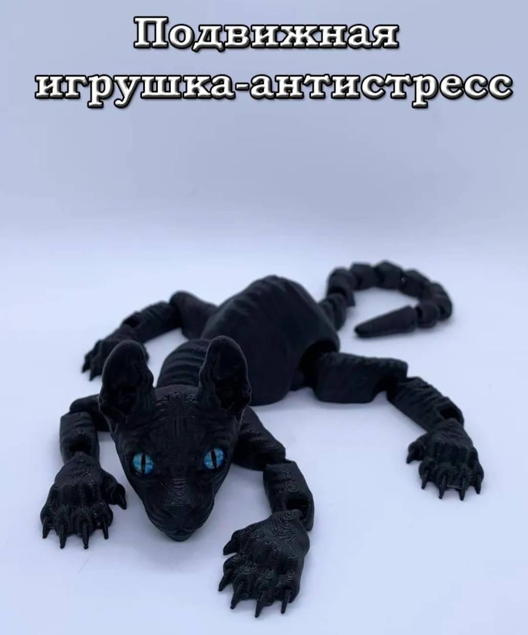 Подвижная игрушка Кот_антистресс_сфинкс_34 черный