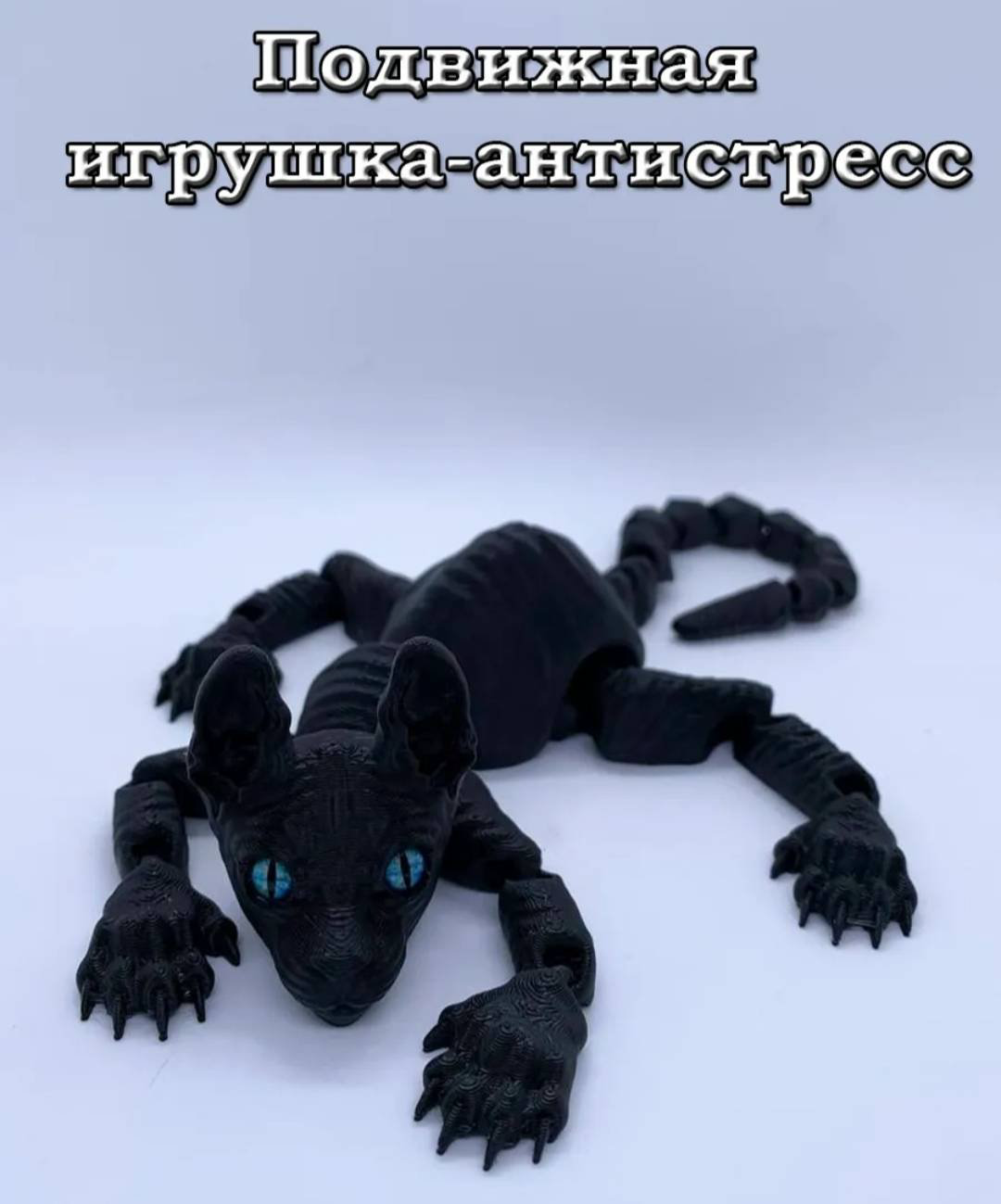 Подвижная игрушка Кот_антистресс_сфинкс_34 черный купить,NaN