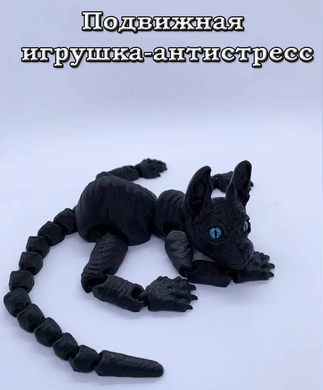 Подвижная игрушка Кот_антистресс_сфинкс_34 черный