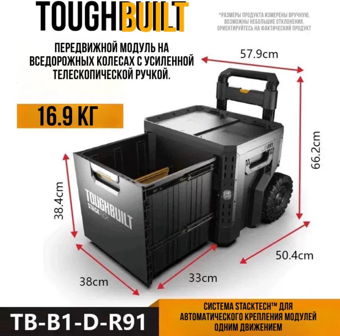 Toughbuilt ящик-тележка TB-B1-D-R91 (57.9х50.4х66.2 см) купить,NaN
