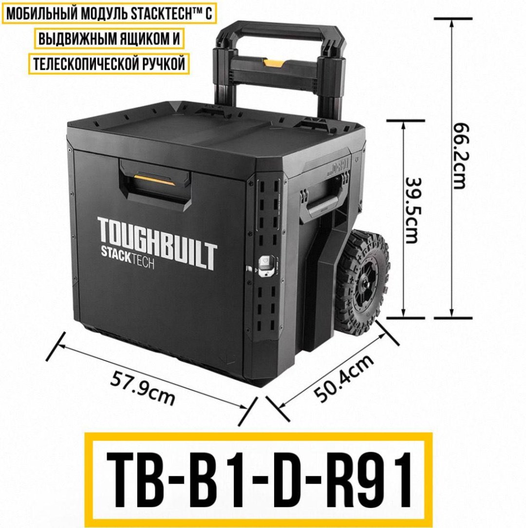 Toughbuilt ящик-тележка TB-B1-D-R91 (57.9х50.4х66.2 см) купить,NaN