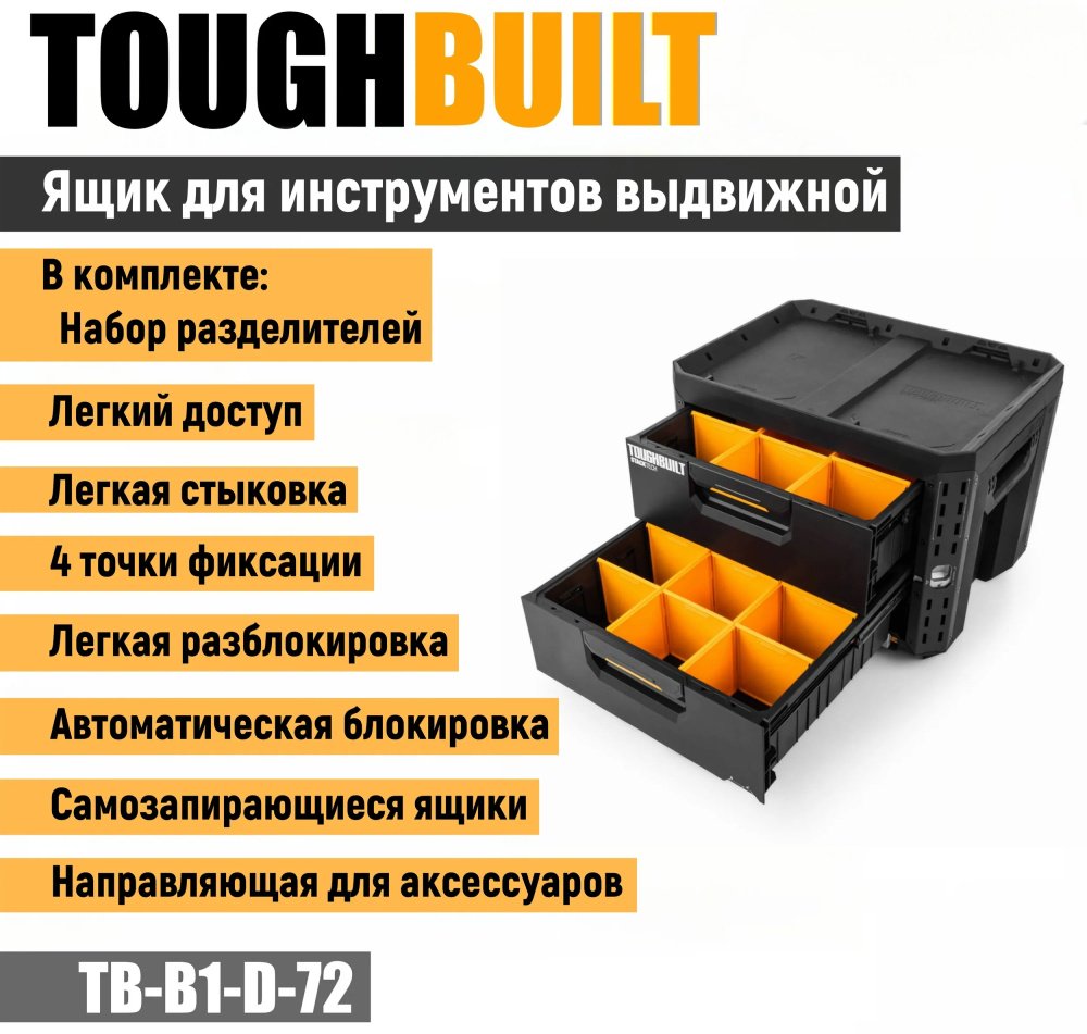 Toughbuilt ящик TB-B1-D-72 (56х42х43 см) купить,NaN